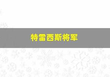 特雷西斯将军