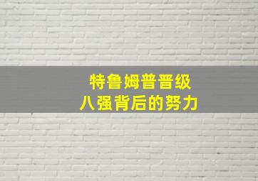 特鲁姆普晋级八强背后的努力