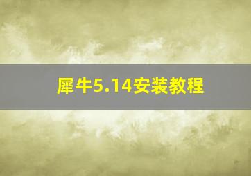 犀牛5.14安装教程