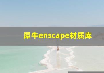 犀牛enscape材质库