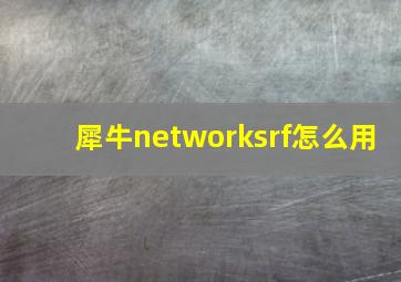 犀牛networksrf怎么用