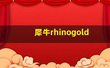 犀牛rhinogold