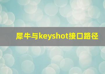 犀牛与keyshot接口路径