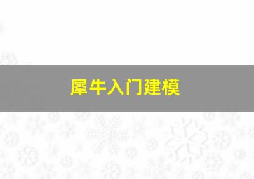 犀牛入门建模