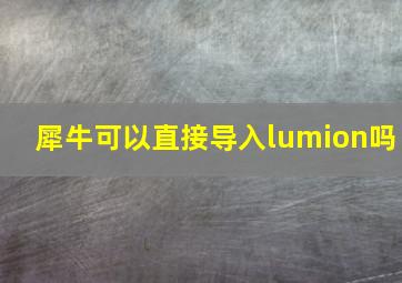 犀牛可以直接导入lumion吗