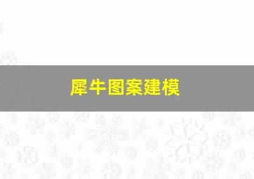 犀牛图案建模