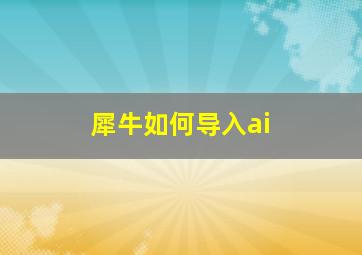 犀牛如何导入ai