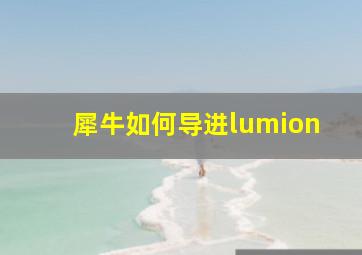 犀牛如何导进lumion