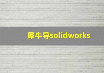 犀牛导solidworks