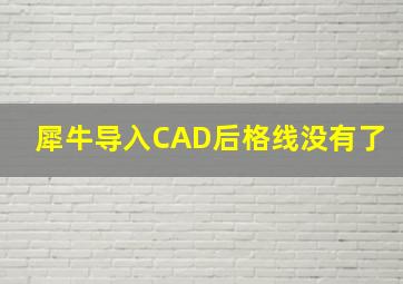 犀牛导入CAD后格线没有了