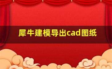 犀牛建模导出cad图纸