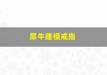 犀牛建模戒指