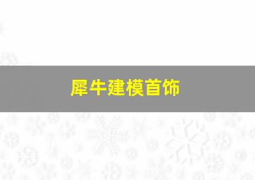 犀牛建模首饰