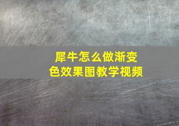 犀牛怎么做渐变色效果图教学视频