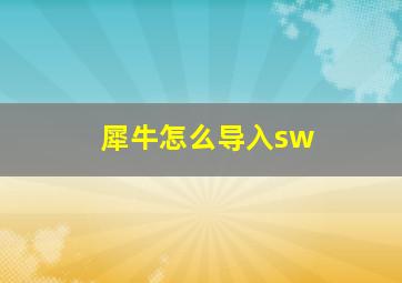 犀牛怎么导入sw