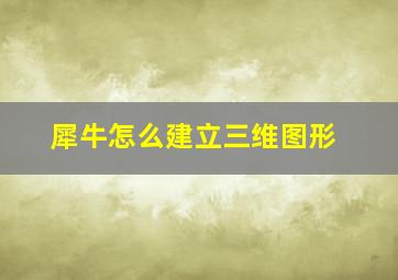 犀牛怎么建立三维图形