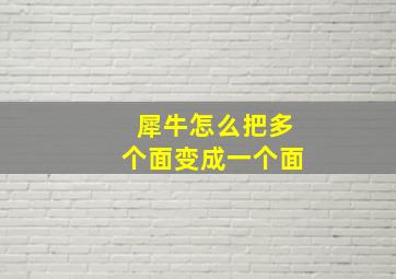 犀牛怎么把多个面变成一个面