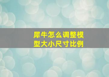 犀牛怎么调整模型大小尺寸比例