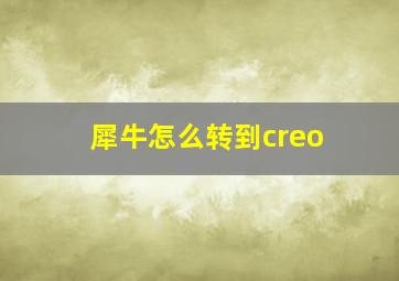 犀牛怎么转到creo