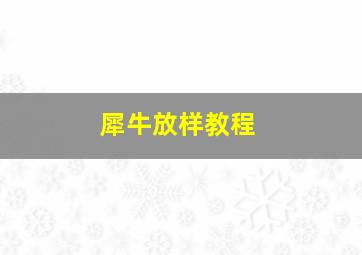 犀牛放样教程