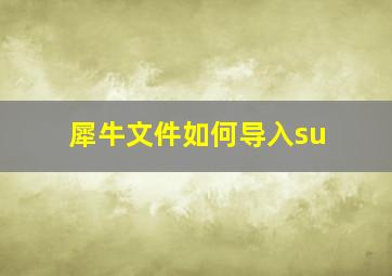 犀牛文件如何导入su