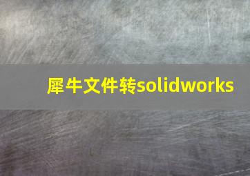 犀牛文件转solidworks