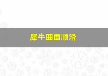 犀牛曲面顺滑