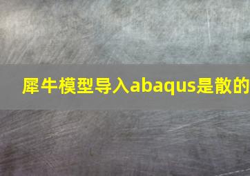 犀牛模型导入abaqus是散的