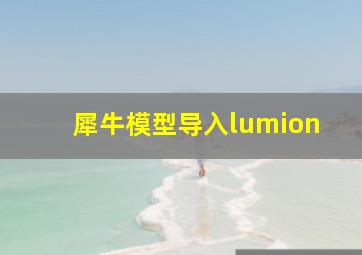 犀牛模型导入lumion