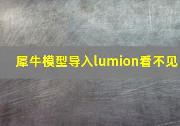 犀牛模型导入lumion看不见