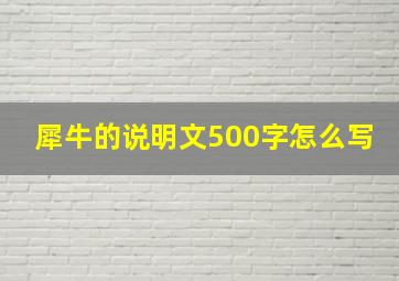 犀牛的说明文500字怎么写