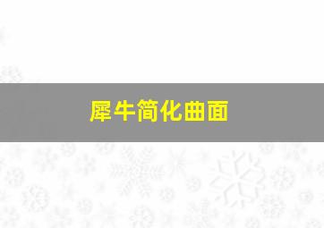 犀牛简化曲面