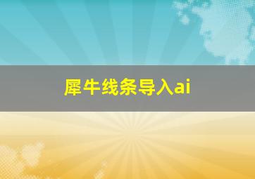 犀牛线条导入ai