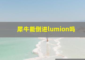 犀牛能倒进lumion吗