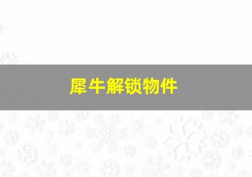 犀牛解锁物件