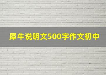 犀牛说明文500字作文初中