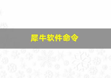 犀牛软件命令