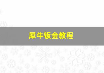 犀牛钣金教程