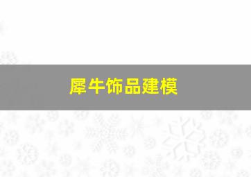 犀牛饰品建模