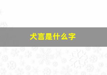 犬言是什么字