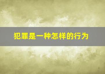 犯罪是一种怎样的行为