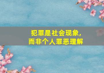 犯罪是社会现象,而非个人罪恶理解