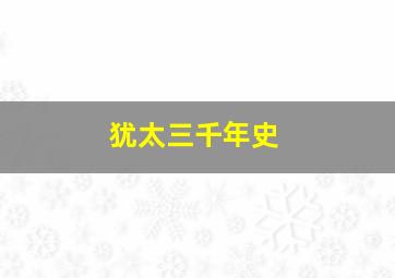 犹太三千年史