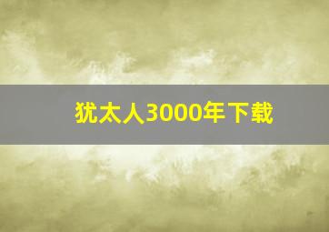 犹太人3000年下载