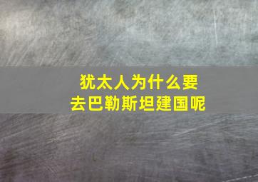 犹太人为什么要去巴勒斯坦建国呢