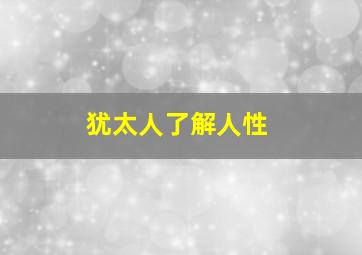 犹太人了解人性