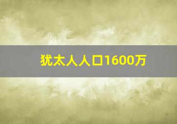 犹太人人口1600万