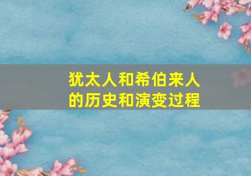 犹太人和希伯来人的历史和演变过程