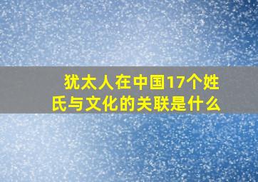 犹太人在中国17个姓氏与文化的关联是什么