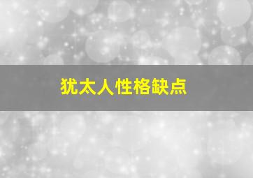 犹太人性格缺点